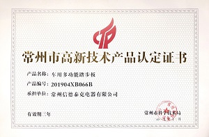 常州市高新技術(shù)產(chǎn)品認(rèn)定證書(shū)（車(chē)廂多功能踏步板）