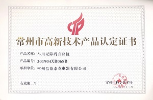 常州市高新技術(shù)產(chǎn)品認(rèn)定證書(shū)（車(chē)廂無(wú)障礙升降機(jī)）