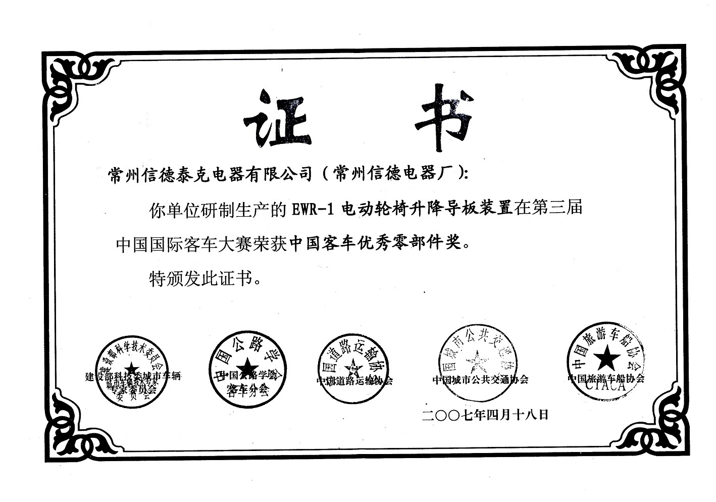 中國(guó)客車(chē)優(yōu)秀零部件獎(jiǎng)
