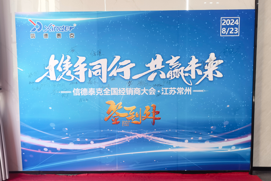 信德泰克全國經銷商大會順利舉行