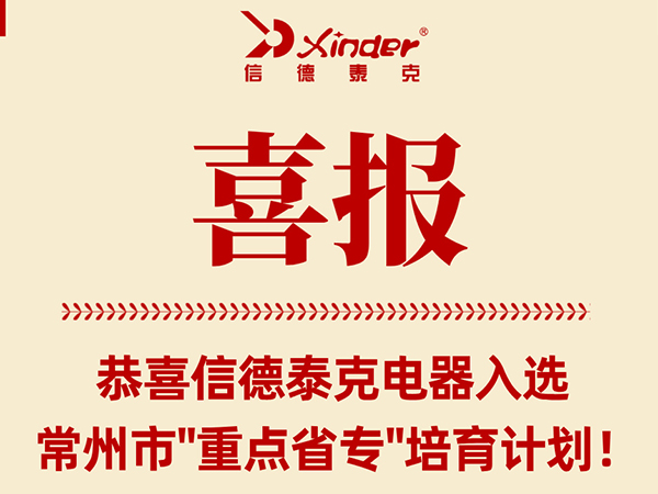 喜報(bào)！信德泰克電器入選常州市“重點(diǎn)省專(zhuān)”培育計(jì)劃！